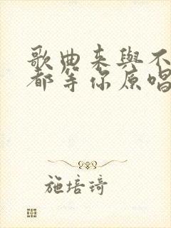 歌曲来与不来我都等你原唱