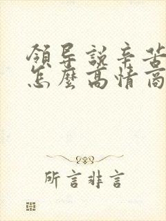 领导说辛苦辛苦怎么高情商回复