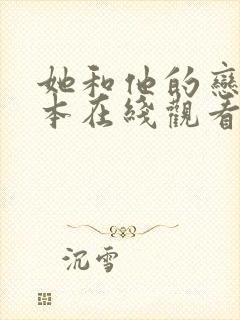 她和他的恋爱剧本在线观看全集免费播放