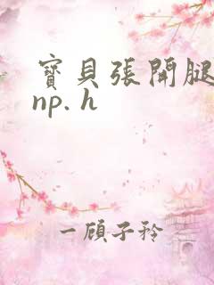 宝贝张开腿玩弄np. h
