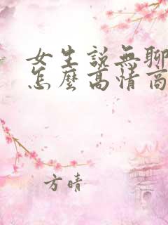 女生说无聊中该怎么高情商回复