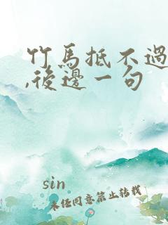 竹马抵不过天降,后边一句