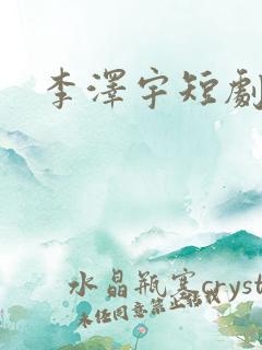 李泽宇短剧演员