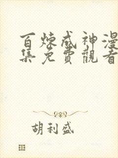 百炼成神漫画全集免费观看下拉式