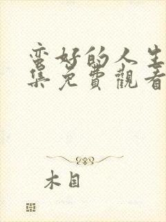 蛮好的人生11集免费观看