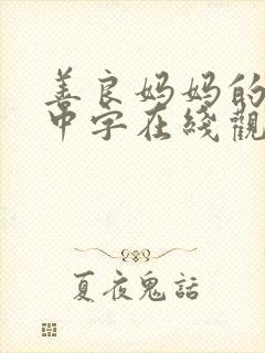 善良妈妈的朋友中字在线观看