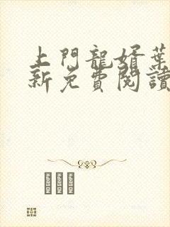 上门龙婿叶辰最新免费阅读