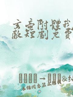 玄帝附体我已无敌短剧免费观看全集