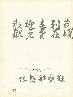 欢迎来到我的地狱免费在线阅读