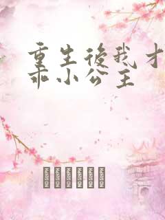 重生后我才是乖乖小公主