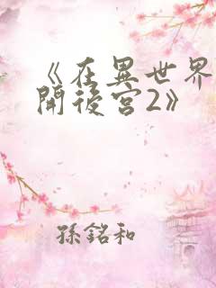 《在异世界迷宫开后宫2》