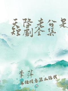 天降老公是大佬短剧全集