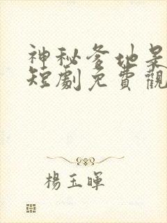 神秘爹地是大佬短剧免费观看完整版