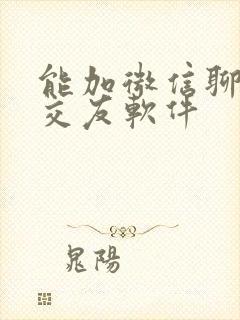 能加微信聊天的交友软件