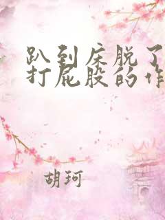 趴到床脱了内裤打屁股的作文