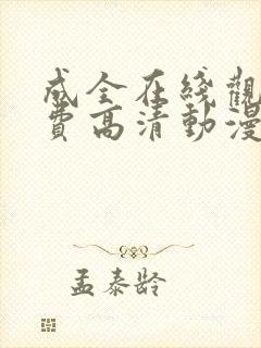 成全在线观看免费高清动漫电视剧