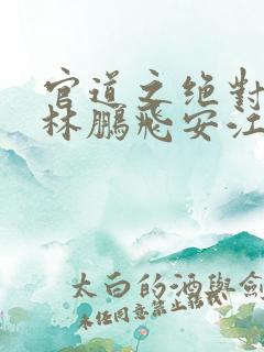 官道之绝对权力林鹏飞安江有声小说