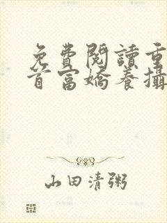 免费阅读重生女首富娇养摄政王小说