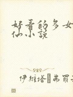 好看的多女主修仙小说