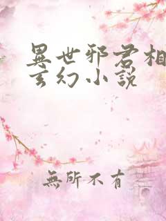 异世邪君相似的玄幻小说