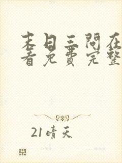 末日三问在线观看免费完整版在线观看高清