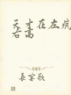 天才在左疯子在右高