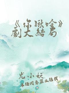 《你瞅啥》情景剧大结局