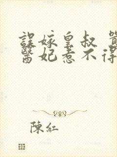 误嫁皇叔 嚣张医妃惹不得