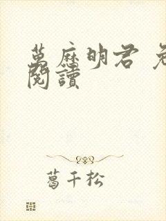 万历明君 免费阅读