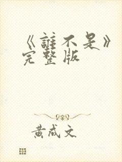 《谁不是》原唱完整版