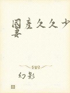 国产久久少妇人妻