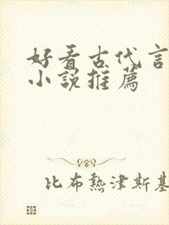 好看古代言情的小说推荐