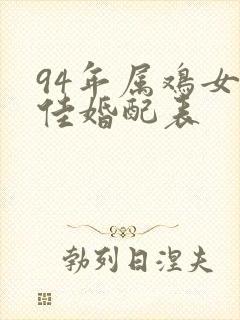 94年属鸡女最佳婚配表