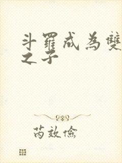 斗罗成为双神王之子