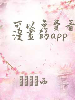 可以免费看所有漫画的app