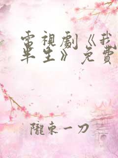 电视剧《我的后半生》免费观看