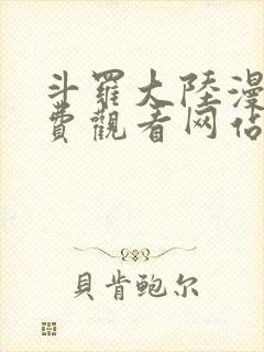 斗罗大陆漫画免费观看网站