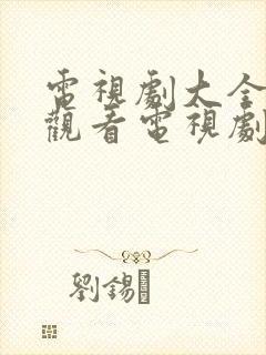 电视剧大全免费观看电视剧在线观看