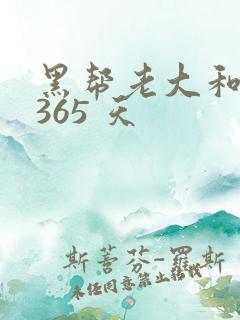 黑帮老大和我的365 天