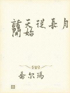 诸天从长月烬明开始