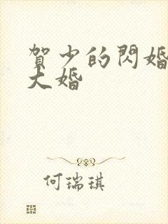 贺少的闪婚暖妻大婚