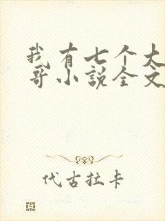 我有七个大佬哥哥小说全文免费阅读