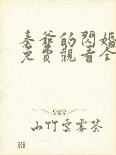 秦爷的闪婚短剧免费观看全集下载