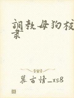 调教母狗校花奴隶