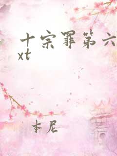 十宗罪第六部txt