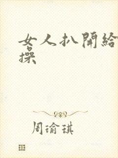 女人扒开给男人操