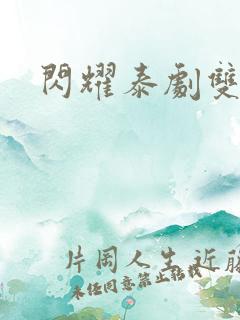 闪耀泰剧双男主