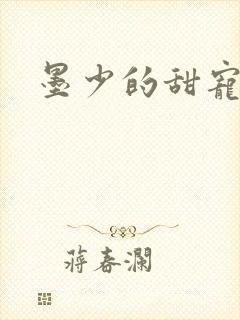 墨少的甜宠娇妻