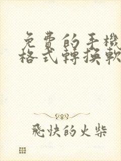 免费的手机音频格式转换软件