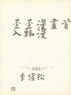 歪歪漫画首页登入韩漫